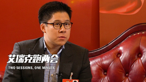 超有料!港澳台政协委员对话美国小哥 霍启刚中英文对答实力圈粉!